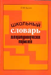 О.М. Бушко. ШКОЛЬНЫЙ СЛОВАРЬ ЛИТЕРАТУРОВЕДЧЕСКИХ ТЕРМИНОВ. М.: Материк-Альфа, 2005. 128 с.