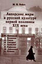 М.Н. Бойко. АВТОРСКИЕ МИРЫ В РУССКОЙ КУЛЬТУРЕ ПЕРВОЙ ПОЛОВИНЫ XIX ВЕКА. СПб.: Дмитрий Буланин, 2005. 376 с.