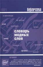 Владимир Новиков. СЛОВАРЬ МОДНЫХ СЛОВ. М.: Зебра Е, 2005. 156 с. (Библиотека модной жизни).