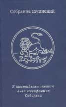СОБРАНИЕ СОЧИНЕНИЙ: К шестидесятилетию Льва Иосифовича Соболева / Сочинения собрали Анастасия Бонч-Осмоловская (1992), Мария Майофис (1993), Андрей Немзер (1974), Кирилл Осповат (1997). М.: Время, 2006. 592 с.