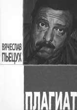 Вячеслав Алексеевич ПЬЕЦУХ