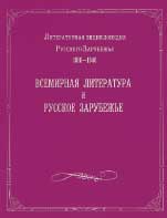 Литературная энциклопедия Русского Зарубежья. 1918-1940