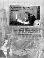 А.Н. РАДИЩЕВ И ЕГО КНИГА «ПУТЕШЕСТВИЕ ИЗ ПЕТЕРБУРГА В МОСКВУ». Комплект цветных диапозитивов с методическими комментариями / Составитель В.Н. Пименова. М.: Центр Планетариум, 2005