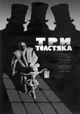 плакат В.В. Соловьёва к фильму «Три Толстяка». 1966 г.