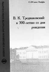 В.К. ТРЕДИАКОВСКИЙ: к 300-летию со дня рождения. СПб.: ИРЛИ РАН, 2004. 184 с.