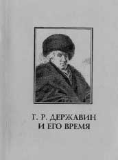 Г.Р. ДЕРЖАВИН И ЕГО ВРЕМЯ: Сборник научных статей. Выпуск 2. СПб.: Всероссийский музей А.С. Пушкина, 2005. 270 с.