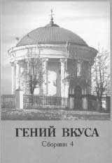 ГЕНИЙ ВКУСА. Н.А. Львов. Материалы и исследования. Сборник 4. Тверь: Золотая буква, 2005. 357 с.