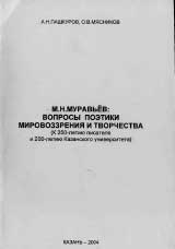 А.Н. Пашкуров, О.В. Мясников. М.Н. МУРАВЬЁВ; ВОПРОСЫ ПОЭТИКИ, МИРОВОЗЗРЕНИЯ И ТВОРЧЕСТВА. Казань: Каз. гос. ун-т, 2003. 128 с.