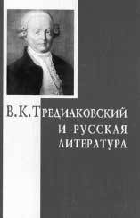 В.К. ТРЕДИАКОВСКИЙ И РУССКАЯ ЛИТЕРАТУРА / Отв. ред. А.С. Курилов. М.: ИМЛИ РАН, 2005. 300 с.