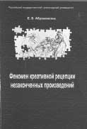 Е.В. Абрамовских. ФЕНОМЕН КРЕАТИВНОЙ РЕЦЕПЦИИ НЕЗАКОНЧЕННЫХ ПРОИЗВЕДЕНИЙ (на материале дописывания незаконченных произведений А.С. Пушкина): Монография. Челябинск: Библиотека А.Миллера, 2006. 280 с.