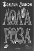 Жаклин Уилсон: ЛОЛА РОЗА. М.: РОСМЭН, 2004–2006.