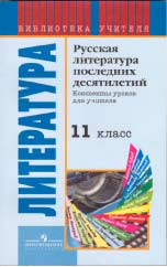 РУССКАЯ ЛИТЕРАТУРА ПОСЛЕДНИХ ДЕСЯТИЛЕТИЙ: Конспекты уроков для учителя: 11 класс / Составитель Т.Ю. Угроватова; под редакцией В.Г. Маранцмана. М.: Просвещение, 2007. 319 с. (Библиотека учителя).