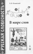 Б.В. Казанский. В МИРЕ СЛОВ. Издание 2-е. СПб.: Авалон, Азбука-классика, 2006. 320 с. (Серия «Русская словесность»).