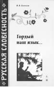 В.В. Колесов. ГОРДЫЙ НАШ ЯЗЫК... Издание 2-е, переработанное. СПб.: Авалон, Азбука-классика, 2006. 352 с. (Серия «Русская словесность»).