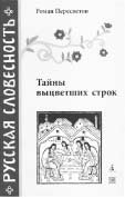 Роман Пересветов. ТАЙНЫ ВЫЦВЕТШИХ СТРОК. СПб.: Авалон, Азбука-классика, 2006. 320 с. (Серия «Русская словесность»).