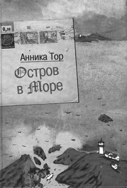 Анника ТОР. Остров в море