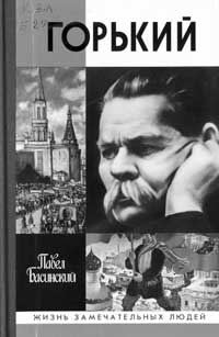 П.В. Басинский. ГОРЬКИЙ. М.: Молодая гвардия, 2005. 451 с. (Жизнь замечательных людей).