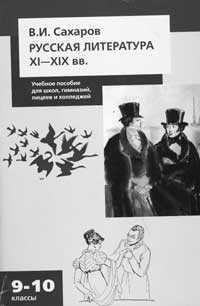 В.И. Сахаров. РУССКАЯ ЛИТЕРАТУРА XI–XIX вв. 9–10 классы: Учебное пособие для школ, гимназий, лицеев и колледжей. М.: ООО «ТИД “Русское слово–РС», 2006. 512 с.