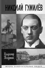 Владимир Полушин. НИКОЛАЙ ГУМИЛЁВ: Жизнь расстрелянного поэта. М.: Молодая гвардия, 2006. 751 с. (Жизнь замечательных людей).