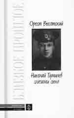 Орест Высотский. НИКОЛАЙ ГУМИЛЁВ ГЛАЗАМИ СЫНА. — ВОСПОМИНАНИЯ СОВРЕМЕННИКОВ О ГУМИЛЁВЕ / Составление Г.Н. Красникова, В.П. Крейда; Автор предисловия Г.Н. Красников; Автор комментариев В.П. Крейд. М.: Молодая гвардия, 2004. 633 с. (Библиотека мемуаров: Близкое прошлое: Выпуск 9).