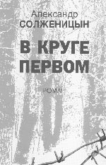 Александр Солженицын. В КРУГЕ ПЕРВОМ: Роман/ Издание подготовила М.Г. Петрова. М.: Наука, 2006. 798 с. (Литературные памятники).