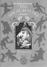 Р.Н. Бунеев, Е.В. Бунеева. ЛИТЕРАТУРА. ГОД ПОСЛЕ ДЕТСТВА: Учебник-хрестоматия для 6-го класса. В 2-х книгах. Книга 1. Изд. 2-е, испр. М.: Баласс, 2005. (Образовательная система «Школа-2100». Серия «Свободный ум»).