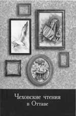 ЧЕХОВСКИЕ ЧТЕНИЯ В ОТТАВЕ Сборник научных трудов / [редколллегия: Ю.В. Доманский, Д.Клэйтон]. Тверь; Оттава: Лилия Принт, 2006. 256 с.