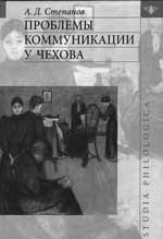 А.Д. Степанов. ПРОБЛЕМЫ КОММУНИКАЦИИ У ЧЕХОВА М.: Языки славянской культуры, 2005. 400 с. (Studia philologica)