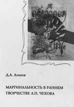 Д.А. Агапов. МАРГИНАЛЬНОСТЬ В РАННЕМ ТВОРЧЕСТВЕ А.П. ЧЕХОВА: Монография. Самара: Изд-во СГПУ, 2005