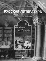 Г.Г. Граник, Л.А. Концевая. РУССКАЯ ЛИТЕРАТУРА. ОТ БЫЛИН ДО КРЫЛОВА: Книга для чтения. М.: Баласс, 2007. 240 с. (Серия «За страницами школьного учебника»). 