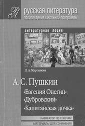 Л.А. Мартынова.А.С. ПУШКИН: «ЕВГЕНИЙ ОНЕГИН», «ДУБРОВСКИЙ», «КАПИТАНСКАЯ ДОЧКА»: Навигатор по текстам; Материалы для сочинения. М.: Айрис-пресс, 2006. 240 с. (Русская литература. Произведения школьной программы. Литературная лоция).