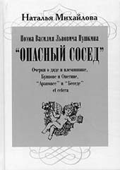 Н.И. Михайлова. ПОЭМА ВАСИЛИЯ ЛЬВОВИЧА ПУШКИНА «ОПАСНЫЙ СОСЕД». ОЧЕРКИ О ДЯДЕ И ПЛЕМЯННИКЕ, БУЯНОВЕ И ОНЕГИНЕ, «АРЗАМАСЕ» И «БЕСЕДЕ» ET CETERA. М.: Литературная Учёба, 2005. 304 с.