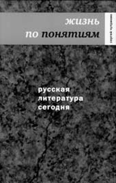 Сергей Чупринин. РУССКАЯ ЛИТЕРАТУРА СЕГОДНЯ: ЖИЗНЬ ПО ПОНЯТИЯМ. М.: Время, 2007. 786 с.