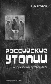 Б.Ф. Егоров. РОССИЙСКИЕ УТОПИИ: Исторический путеводитель. СПб.: Искусство-СПб., 2007. 416 с.