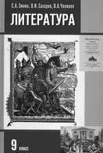 С.А. Зинин, В.И. Сахаров, В.А. Чалмаев. ЛИТЕРАТУРА: Учебник для общеобразовательных учреждений: В двух частях. М.: Русское слово. 2006. 344+408 с.