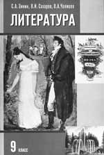 С.А. Зинин, В.И. Сахаров, В.А. Чалмаев. ЛИТЕРАТУРА: Учебник для общеобразовательных учреждений: В двух частях. М.: Русское слово. 2006. 344+408 с.