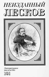 Н.С. Лесков. ПОЛНОЕ СОБРАНИЕ СОЧИНЕНИЙ: В 30 т. М.: ТЕРРА, 1996–2007 (издание продолжается)