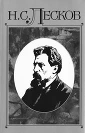 НЕИЗДАННЫЙ ЛЕСКОВ // Литературное наследство. Том 101: В 2 кн. / Отв. редакторы К.П. Богаевская, О.Е. Майорова, Л.М. Розенблюм. Кн. 1-я. М.: Наследие, 1997. 654 c.; Кн. 2-я. М.: ИМЛИ РАН, Наследие, 2000. 576 с.