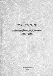 Н.С. ЛЕСКОВ: Библиографический указатель. 1996–2006 / Составители: И.Н. Минеева, В.В. Ефремова, И.В. Столярова, А.В. Кузьмин; Под общей редакцией И.Н. Минеевой. Петрозаводск: Изд-во ПетрГУ, 2006. 116 с.