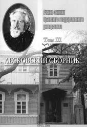 ЛЕСКОВСКИЙ СБОРНИК / Научный редактор М.В. Антонова. Орёл: Изд-во Орловского гос. ун-та, ООО ПФ «Картуш», 2006. 148 с. (Учёные записки Орловского гос. ун-та. Том III);