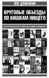 Лев ДАНИЛКИН. КРУГОВЫЕ ОБЪЕЗДЫ ПО КИШКАМ НИЩЕГО. СПб.: Амфора, 2007. 288 с.