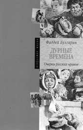 Ф.В. Булгарин. ДУРНЫЕ ВРЕМЕНА: Очерки русских нравов . СПб.: Азбука-классика, 2007. 368 с.