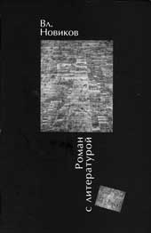 Вл. Новиков. РОМАН С ЛИТЕРАТУРОЙ. М.: Intrada, 2007. 280 с. 