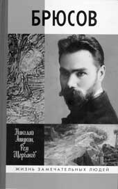 Н.Ашукин, Р.Щербаков. БРЮСОВ. М.: Молодая гвардия, 2006. 689 с. (Жизнь замечательных людей).