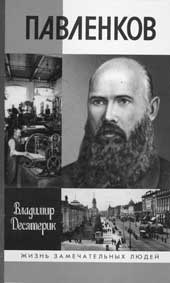 Владимир Десятерик. ПАВЛЕНКОВ. М.: Молодая гвардия, 2006. 370 с. («Жизнь замечательных людей»).