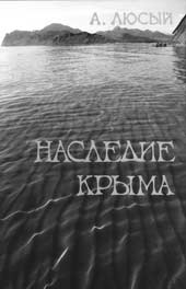 А.П. Люсый. НАСЛЕДИЕ КРЫМА: геософия, текстуальность, идентичность / Предисловие М.В. Загидулиной.М.: Русский импульс, 2007. 240 с.