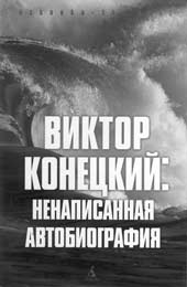 ВИКТОР КОНЕЦКИЙ: ненаписанная автобиография / Составитель Татьяна Акулова. СПб.: Издательский дом «Азбука-классика», 2006. 544 с. + вклейка (16 с.).