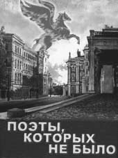 ПОЭТЫ, КОТОРЫХ НЕ БЫЛО / Составление и примечания Ильи Фонякова. Изд. 2-е, перераб. и доп. СПб.: Изд-во Н.Куприянова; Знак, 2005. 288 с.