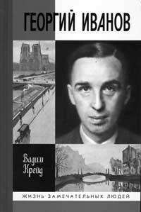 Вадим Крейд. ГЕОРГИЙ ИВАНОВ. М.: Молодая гвардия, 2007. 430 с. (Жизнь замечательных людей)