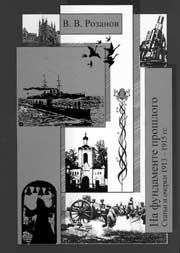 Т. 23. На фундаменте прошлого: Статьи и очерки 1913–1915 гг. / Комментарии В.Н. Дядичева. М.: Республика; СПб.: Росток, 2007. 638 с. (Российская Академия наук. Институт научной информации по общественным наукам).